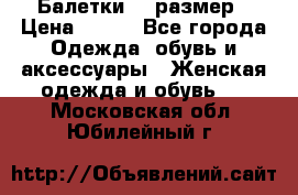 Балетки 39 размер › Цена ­ 100 - Все города Одежда, обувь и аксессуары » Женская одежда и обувь   . Московская обл.,Юбилейный г.